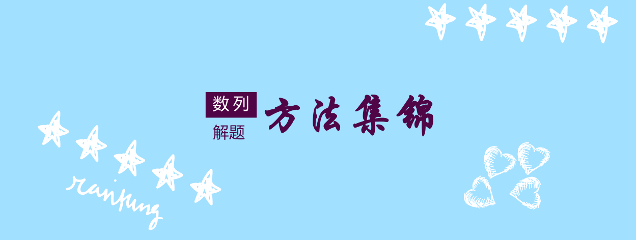 數列解題方法集錦